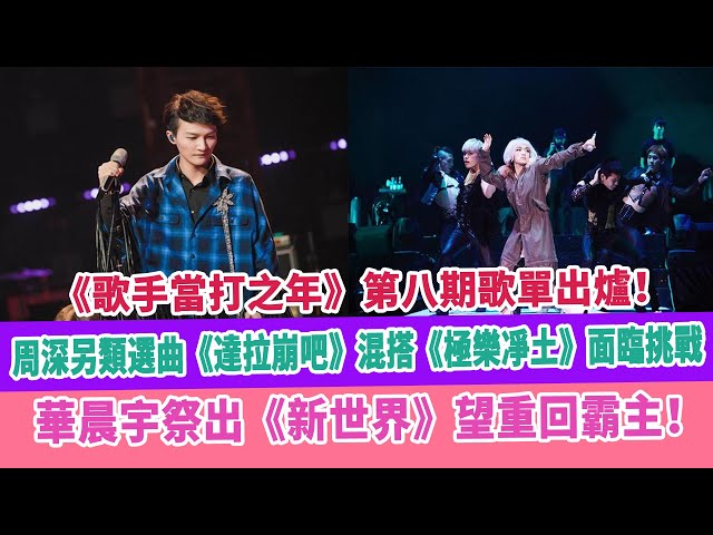 《歌手當打之年》歌單出爐!周深另類選曲《達拉崩吧》混搭《極樂凈土》面臨挑戰,華晨宇祭出《新世界》望重回霸主!